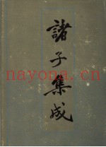 诸子集成  6
