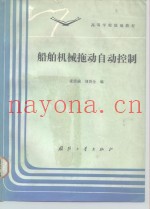 船舶机械拖动自动控制
