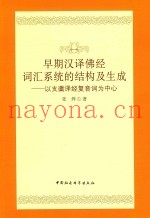 早期汉译佛经词汇系统的结构及生成  以支谶译经复音词为中心