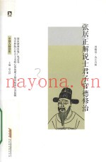 张居正解说士君子官德修治