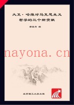 大卫·哈维对马克思主义哲学的三个新贡献