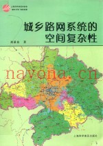 城乡路网系统的空间复杂性