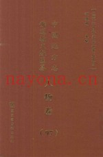 中国地方志佛道教文献汇纂  人物卷  97