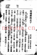 标点增补苏批孟子