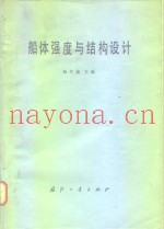 船体强度与结构设计