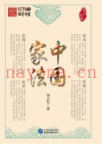 中国家法  家风家教