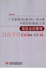 广东省清(远)连(州)一级公路升级改造(高速)工程项目总控管理