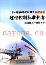 京沪高速铁路标准化建设管理手册  过程控制标准化卷  隧道施工作业指导书