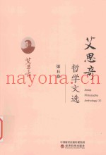 艾思奇哲学文选  第5卷