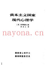 资本主义国家现代心理学  上