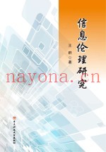 信息伦理研究