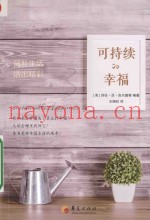 可持续的幸福