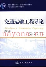 交通运输工程导论  第2版