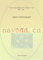 近现代中国的价值观建构