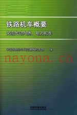 铁路机车概要  交流传动内燃电力机车