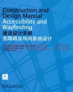 建造设计手册  无障碍及导向系统设计