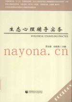 生态心理辅导实务