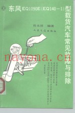 东风EQ1090E EQ140-1 型载货汽车常见故障与排除