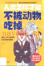 人类怎样才能不被动物吃掉