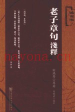 老子章句浅释