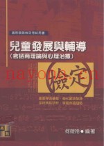 儿童发展与辅导  含咨上理论与心理治疗