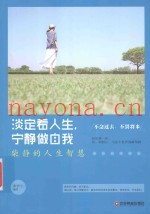 淡定看人生，宁静做自我  柴静的人生智慧