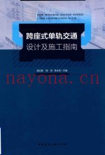 跨座式单轨交通设计及施工指南