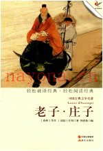 中国古典文学名着  老子庄子