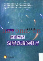 深灵密话  深层意识的声音