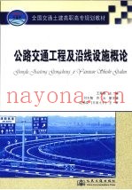 公路交通工程及沿线设施概论