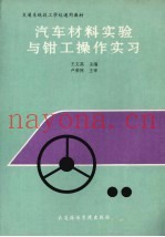 汽车材料实验与钳工操作实习