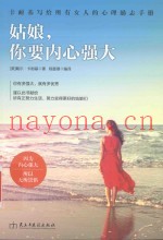姑娘，你要内心强大