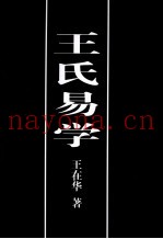 王氏易学