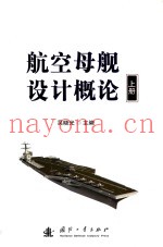 航空母舰设计概论  上