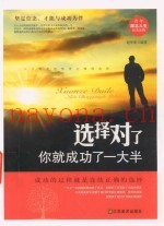 青年励志人生经典读物  选择对了你就成功了一大半