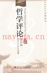 哲学评论  第18辑