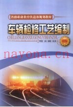 车辆检修工艺编制