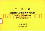 广东省公路养护工程预算补充定额  1  桥梁维修与加固