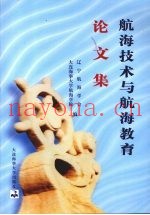 航海技术与航海教育论文集