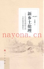 新乡土伦理  社会转型期的中国乡村伦理问题研究