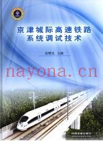 京津城际高速铁路系统调试技术