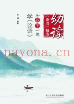 幼读《论语》精选  和孩子一起学《论语》