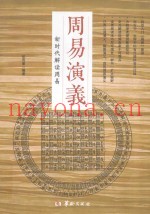 周易演义新时代解读周易