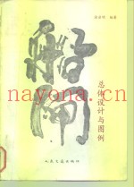 船闸总体设计与图例