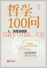 哲学100问  人诗意地栖居  第2季