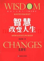 智慧改变人生