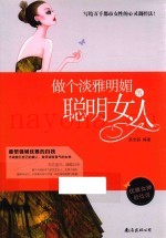 做个淡雅明媚的聪明女人