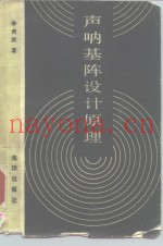 声呐基阵设计原理