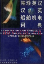 袖珍英汉、汉英船舶机电词典