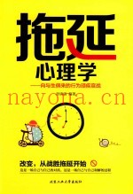 拖延心理学  向与生俱来的行为顽疾宣战